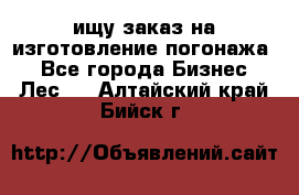 ищу заказ на изготовление погонажа. - Все города Бизнес » Лес   . Алтайский край,Бийск г.